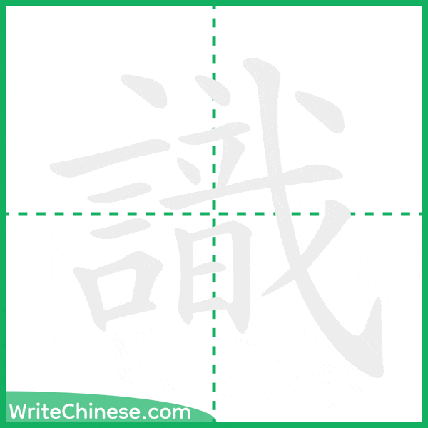 中国語の簡体字「識」の筆順アニメーション