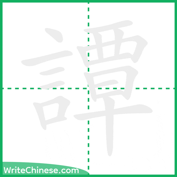 中国語の簡体字「譚」の筆順アニメーション