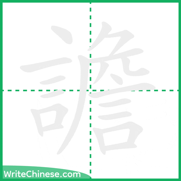 中国語の簡体字「譫」の筆順アニメーション