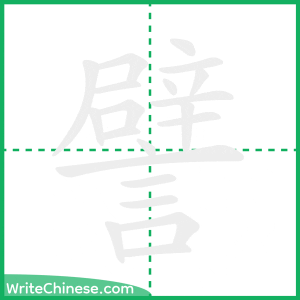 譬 ลำดับขีดอักษรจีน