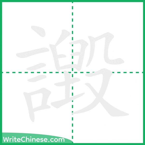 譭 ลำดับขีดอักษรจีน