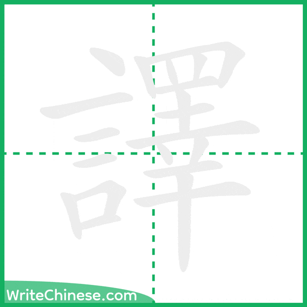 中国語の簡体字「譯」の筆順アニメーション