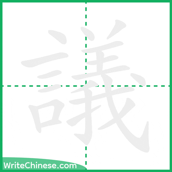 中国語の簡体字「議」の筆順アニメーション