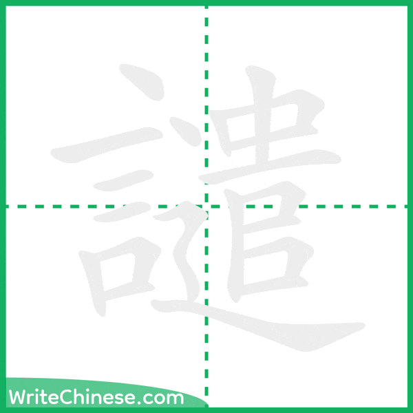 中国語の簡体字「譴」の筆順アニメーション
