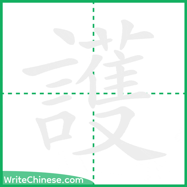 護 ลำดับขีดอักษรจีน