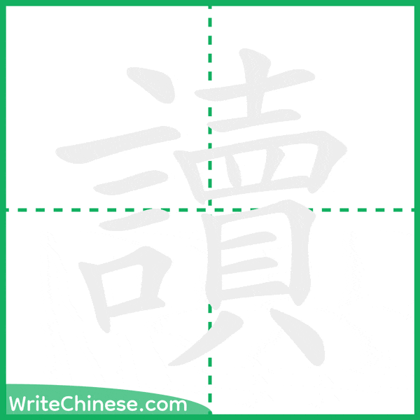 中国語の簡体字「讀」の筆順アニメーション