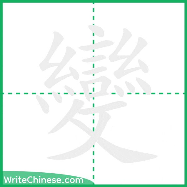 中国語の簡体字「變」の筆順アニメーション