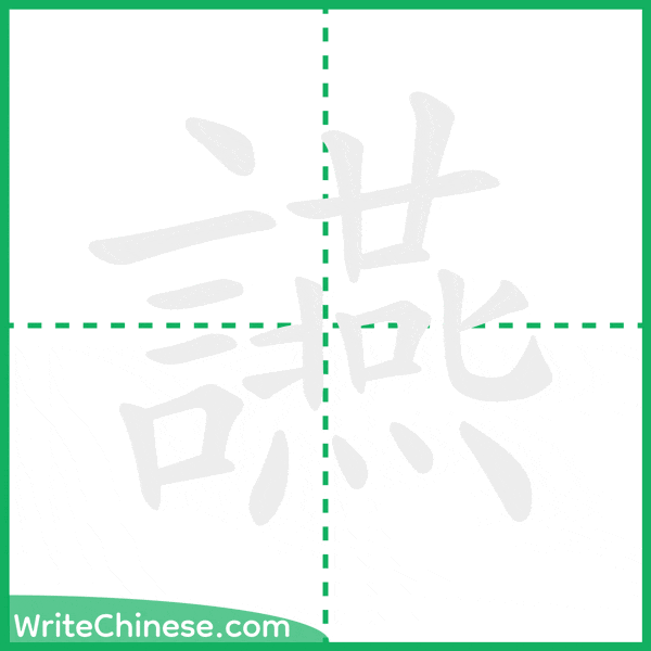 中国語の簡体字「讌」の筆順アニメーション
