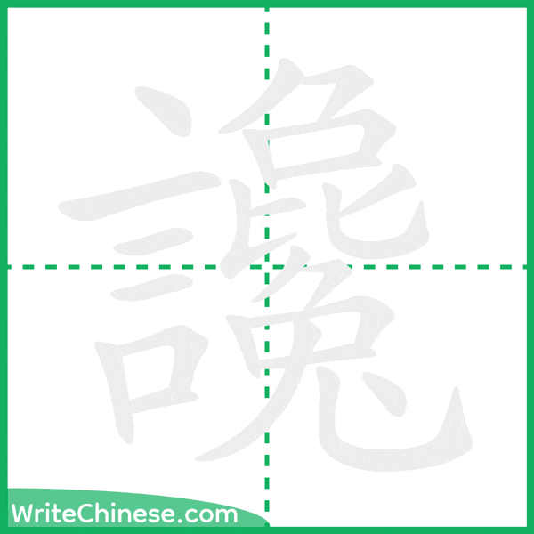 中国語の簡体字「讒」の筆順アニメーション