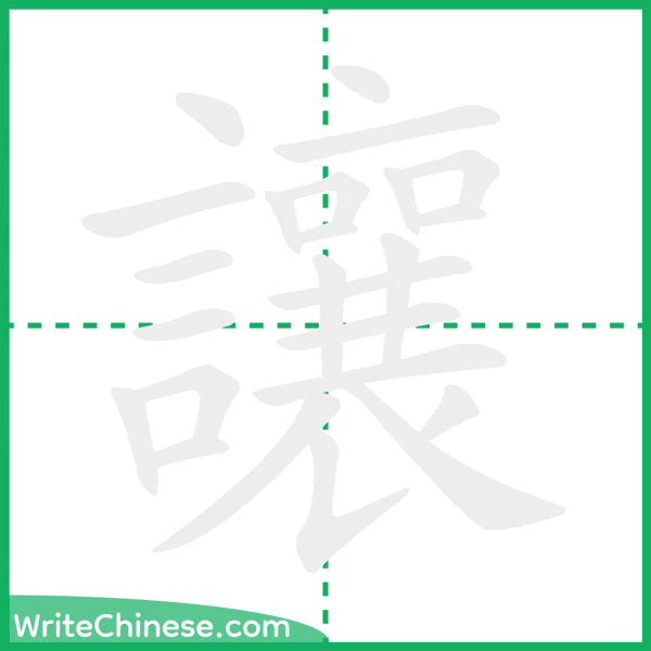 中国語の簡体字「讓」の筆順アニメーション