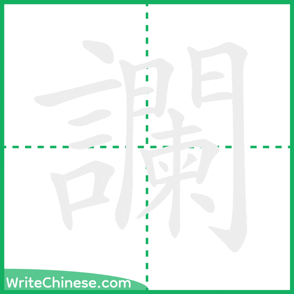 讕 ลำดับขีดอักษรจีน