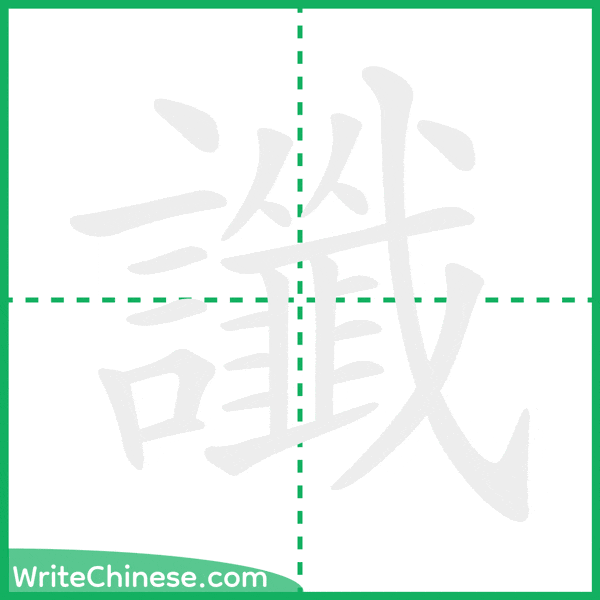 中国語の簡体字「讖」の筆順アニメーション