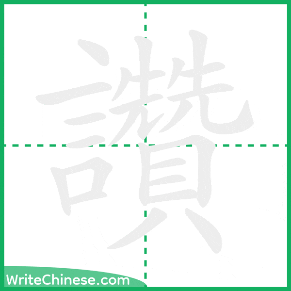 讚 ลำดับขีดอักษรจีน