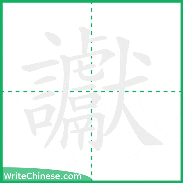 中国語の簡体字「讞」の筆順アニメーション