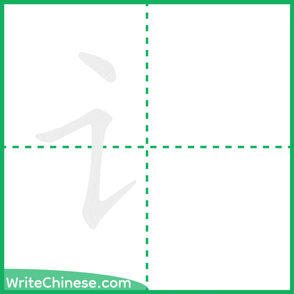 中国語の簡体字「讠」の筆順アニメーション