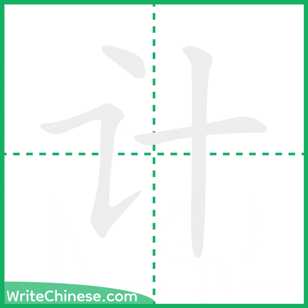中国語の簡体字「计」の筆順アニメーション