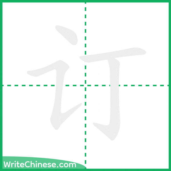 中国語の簡体字「订」の筆順アニメーション