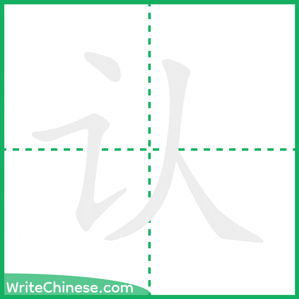中国語の簡体字「认」の筆順アニメーション