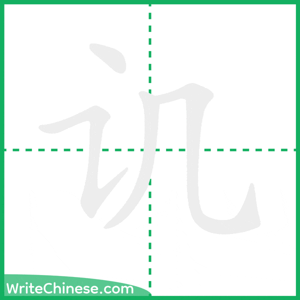 讥 ลำดับขีดอักษรจีน