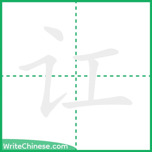 中国語の簡体字「讧」の筆順アニメーション