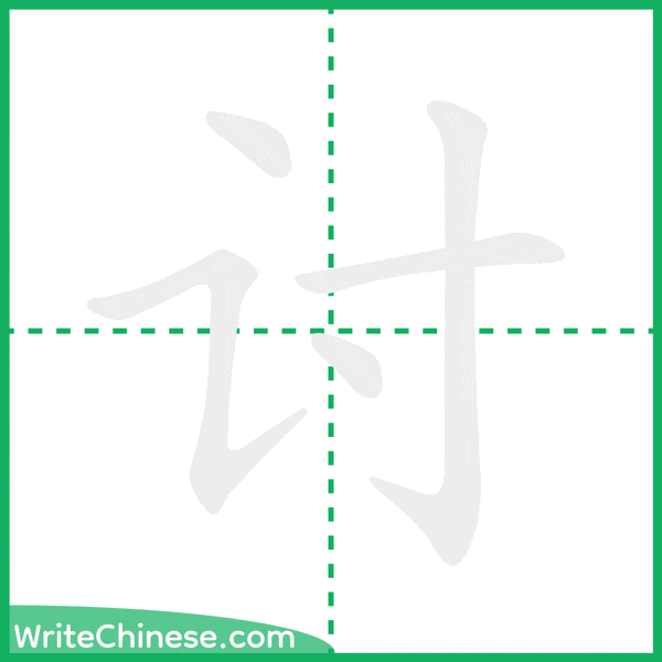 中国語の簡体字「讨」の筆順アニメーション