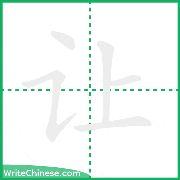 中国語の簡体字「让」の筆順アニメーション