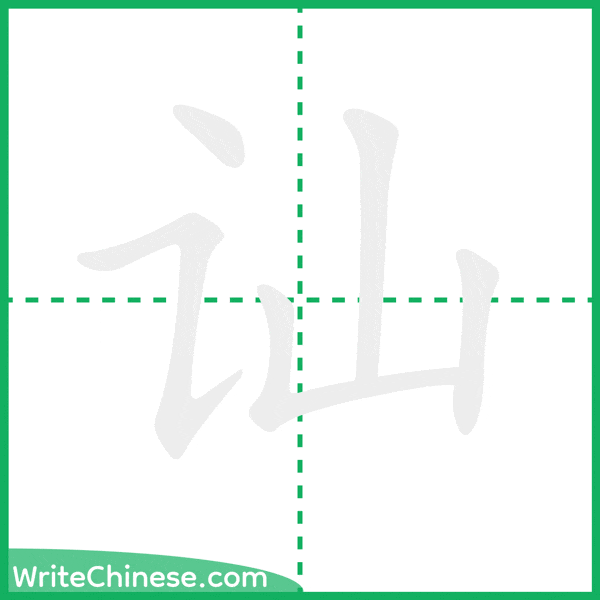 中国語の簡体字「讪」の筆順アニメーション