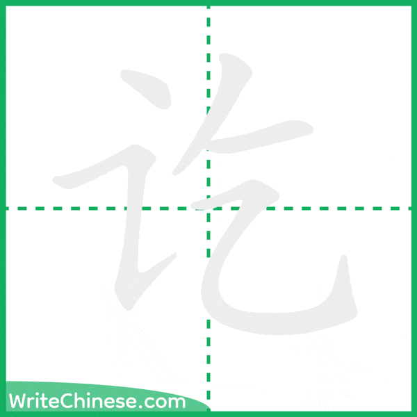 中国語の簡体字「讫」の筆順アニメーション