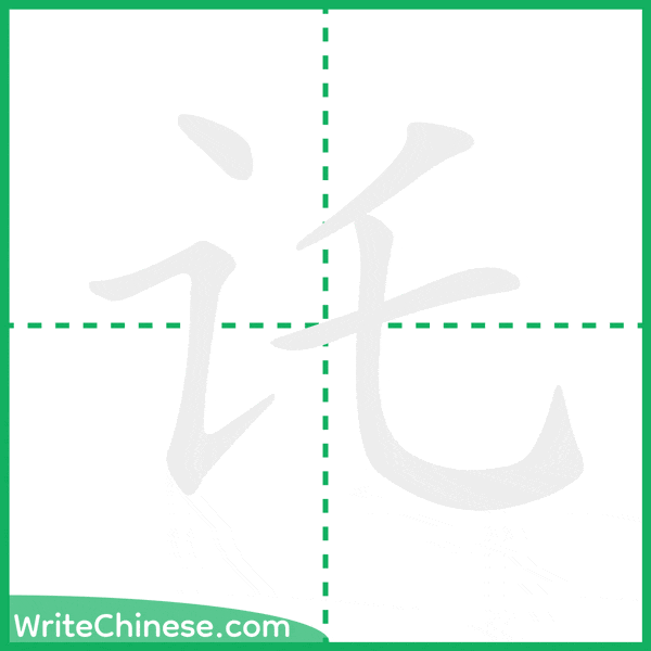 中国語の簡体字「讬」の筆順アニメーション