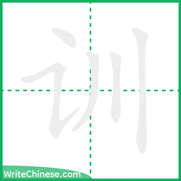 中国語の簡体字「训」の筆順アニメーション
