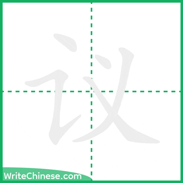 中国語の簡体字「议」の筆順アニメーション