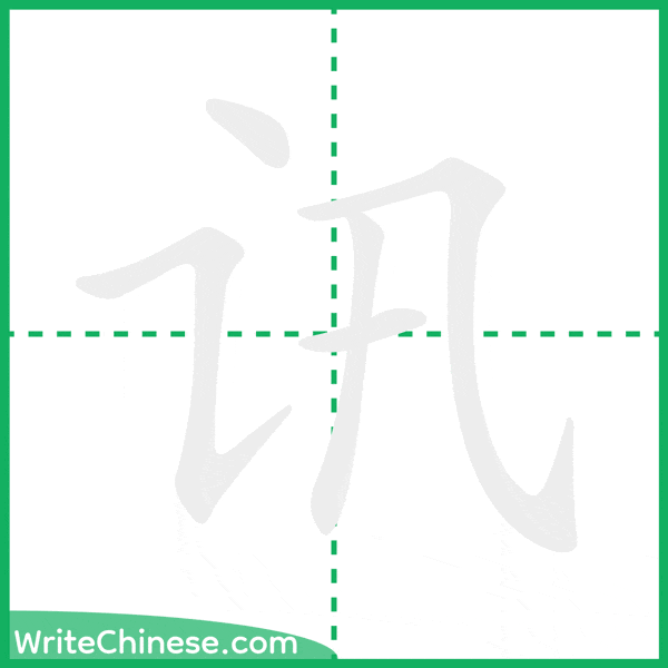 讯 ลำดับขีดอักษรจีน
