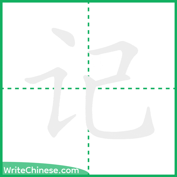 中国語の簡体字「记」の筆順アニメーション