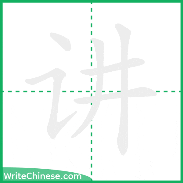 中国語の簡体字「讲」の筆順アニメーション