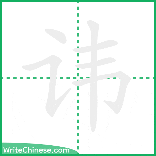 中国語の簡体字「讳」の筆順アニメーション