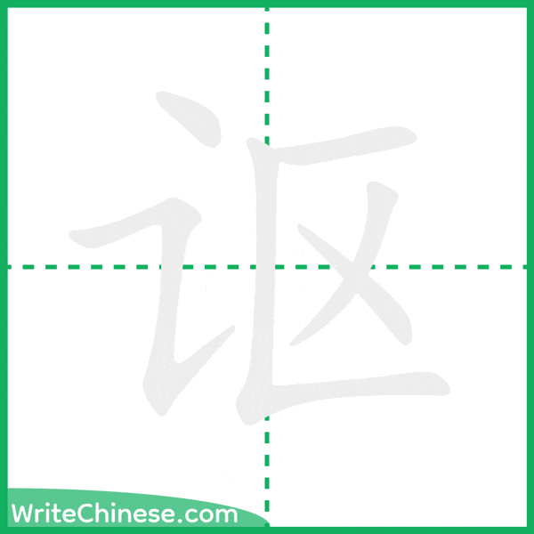 中国語の簡体字「讴」の筆順アニメーション