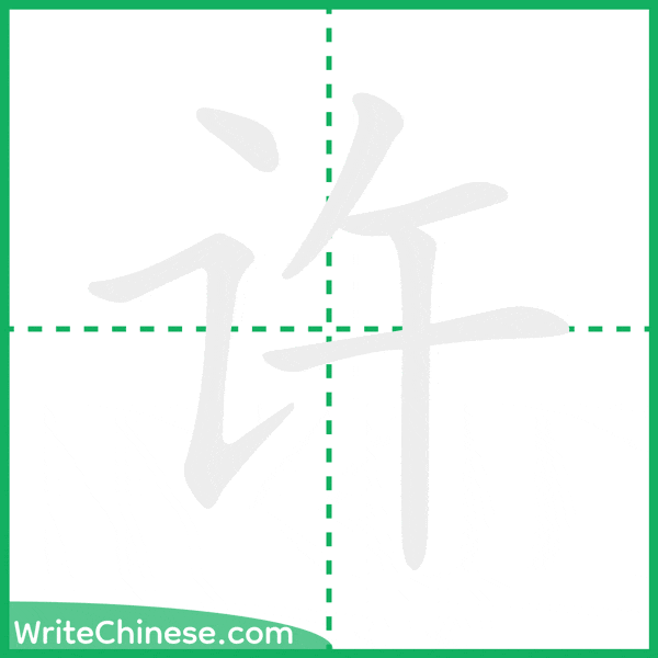 中国語の簡体字「许」の筆順アニメーション