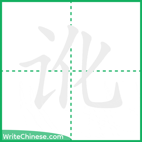 中国語の簡体字「讹」の筆順アニメーション