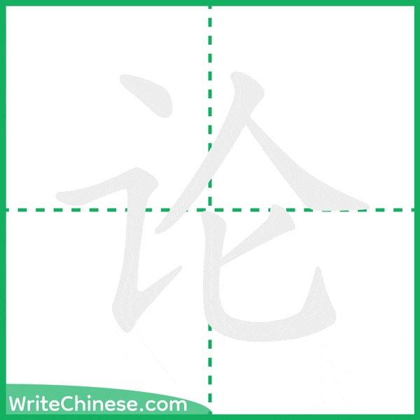 论 ลำดับขีดอักษรจีน