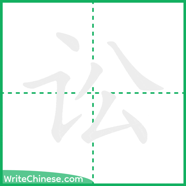 讼 ลำดับขีดอักษรจีน