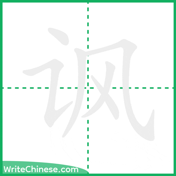 中国語の簡体字「讽」の筆順アニメーション