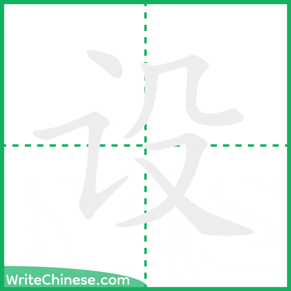 中国語の簡体字「设」の筆順アニメーション
