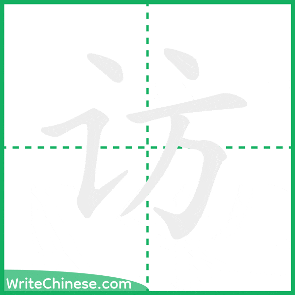 中国語の簡体字「访」の筆順アニメーション