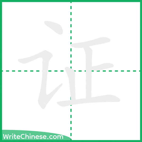 中国語の簡体字「证」の筆順アニメーション