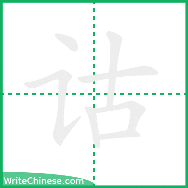 中国語の簡体字「诂」の筆順アニメーション