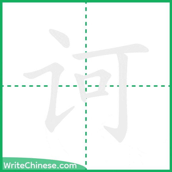 中国語の簡体字「诃」の筆順アニメーション