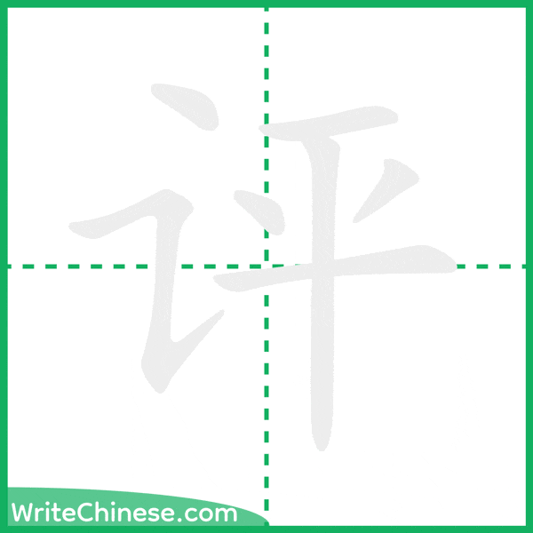 中国語の簡体字「评」の筆順アニメーション