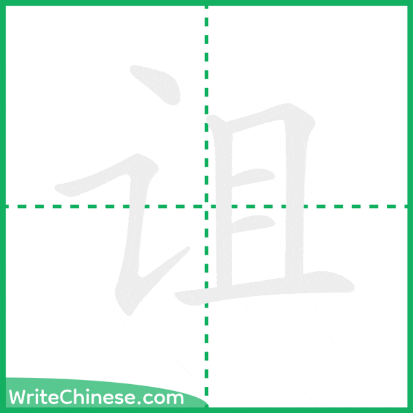 诅 ลำดับขีดอักษรจีน