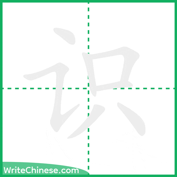识 ลำดับขีดอักษรจีน