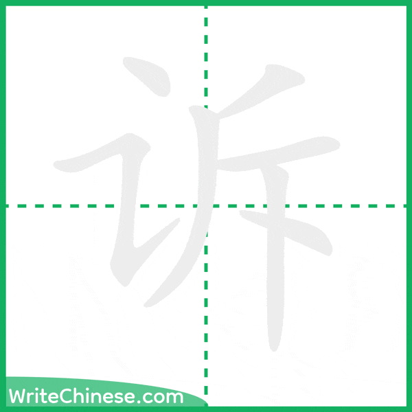 诉 ลำดับขีดอักษรจีน